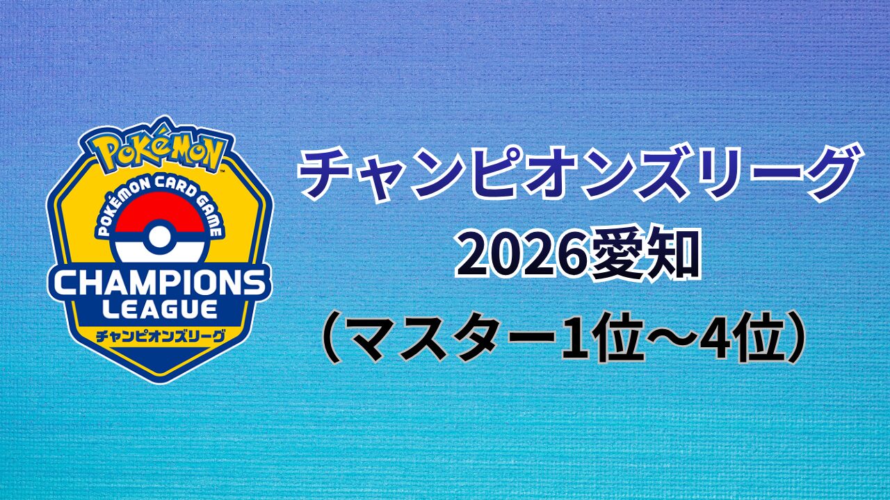 チャンピオンズリーグ2026愛知（マスターリーグ1位〜4位）