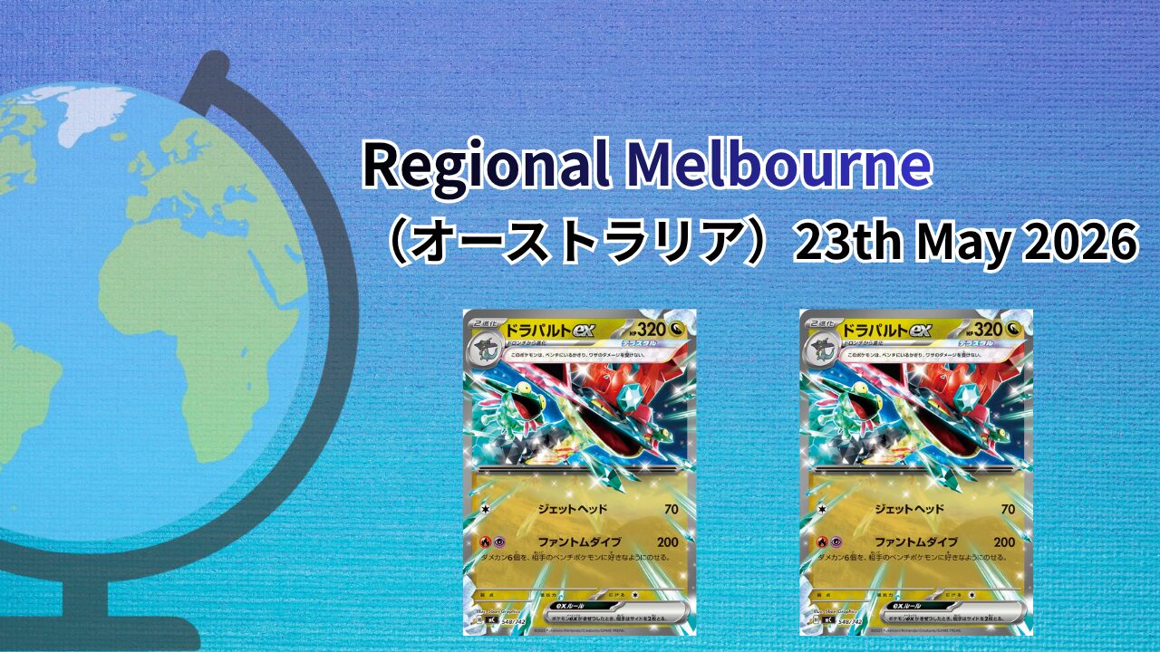 【海外ポケカ大会】Regional Melbourne（オーストラリア）May2026