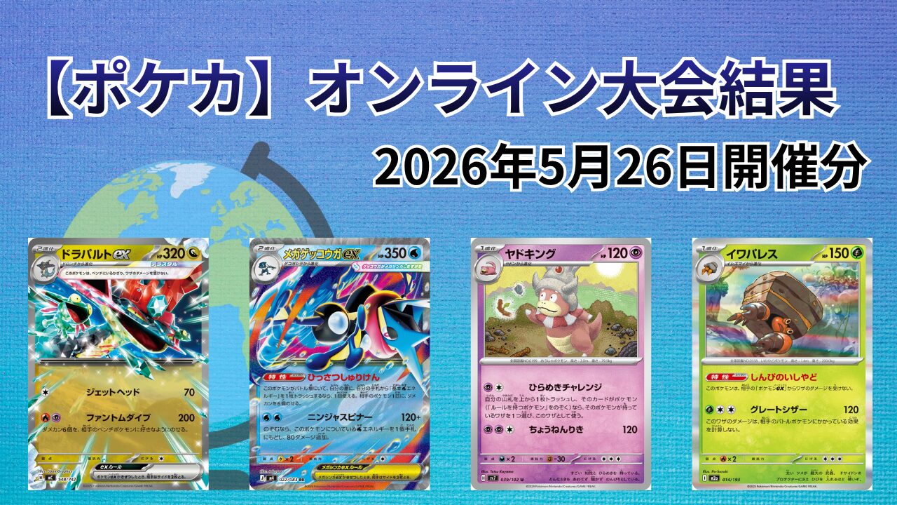 ポケカ大会（オンライン）結果まとめ｜2026/5/26開催分