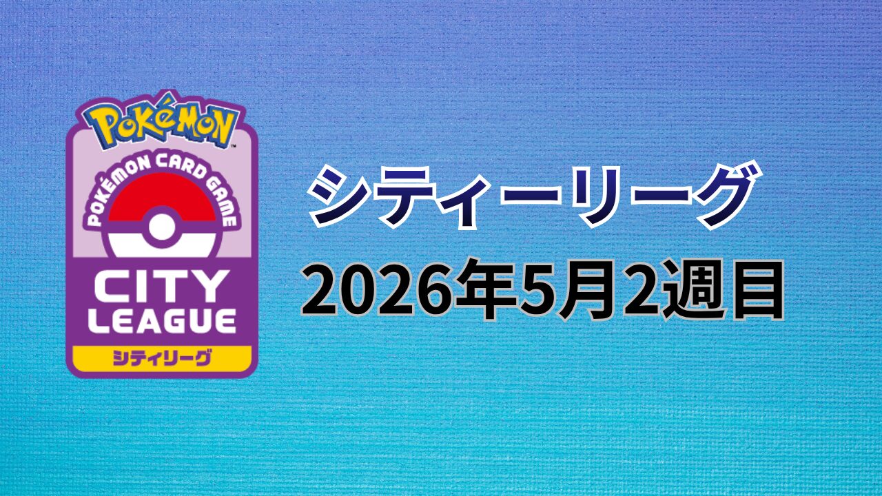 ポケカ：シティーリーグTOP2まとめ（2026年5月2週目）