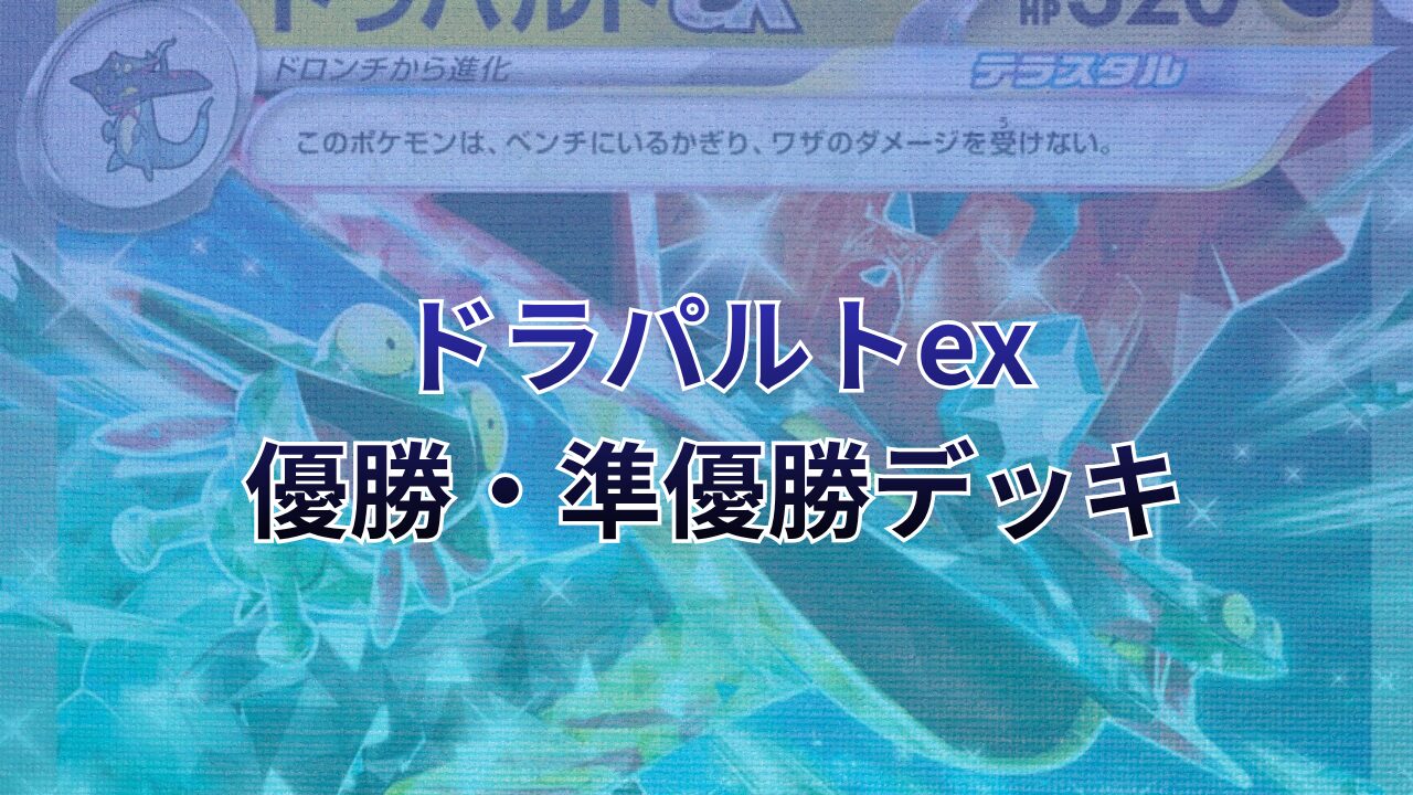 【ポケカ】ドラパルトex環境デッキレシピ（優勝・準優勝）まとめ