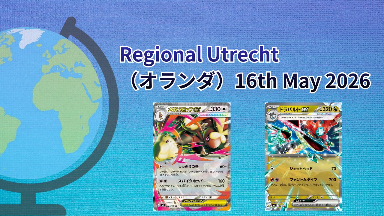【海外ポケカ大会】Regional Utrecht（オランダ）May2026