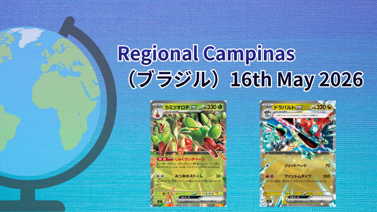 【海外ポケカ大会】Regional Campinas（ブラジル）May2026
