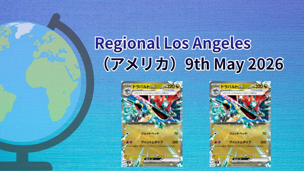 【海外ポケカ大会】Regional Los Angeles（アメリカ）May2026