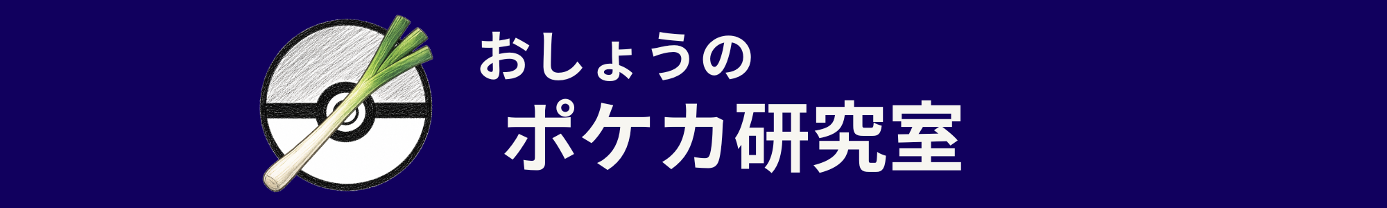 おしょうのポケカ研究室