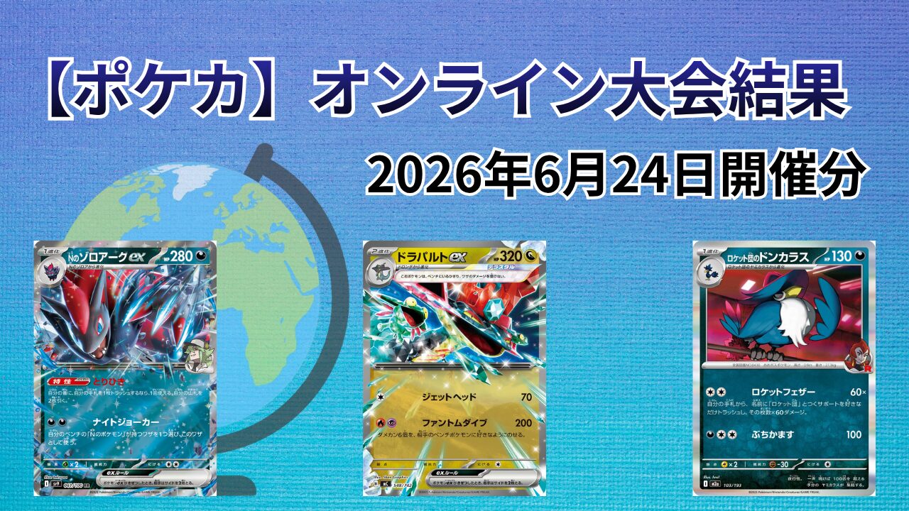 海外ポケカ大会（オンライン）結果まとめ｜2026/6/24開催分