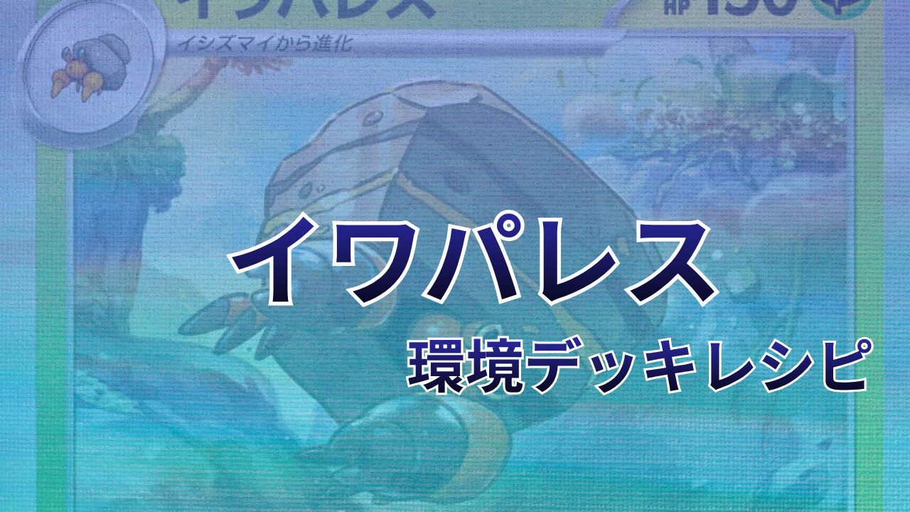 【ポケカ】イワパレス環境デッキレシピ（海外メイン）｜優勝から4位まで