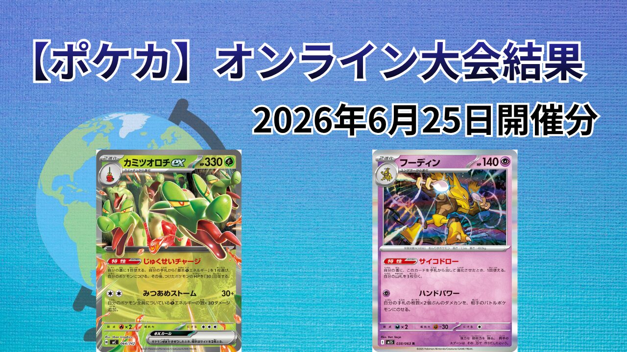 海外ポケカ大会（オンライン）結果まとめ｜2026/6/25開催分