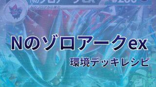 【ポケカ】Nのゾロアークex環境デッキレシピ(海外メイン)|優勝から4位まで
