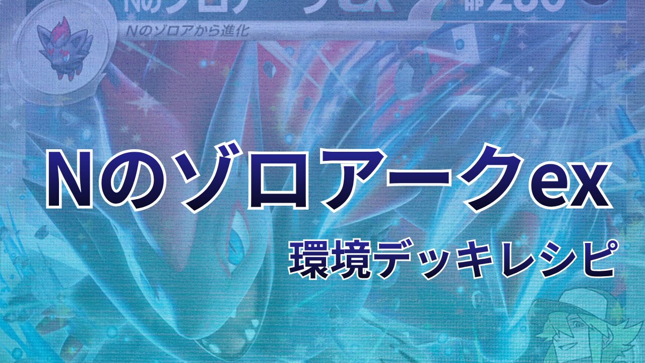 【ポケカ】Nのゾロアークex環境デッキレシピ（海外メイン）｜優勝から4位まで