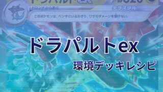 【ポケカ】ドラパルトex環境デッキレシピ（海外メイン）｜優勝から4位まで