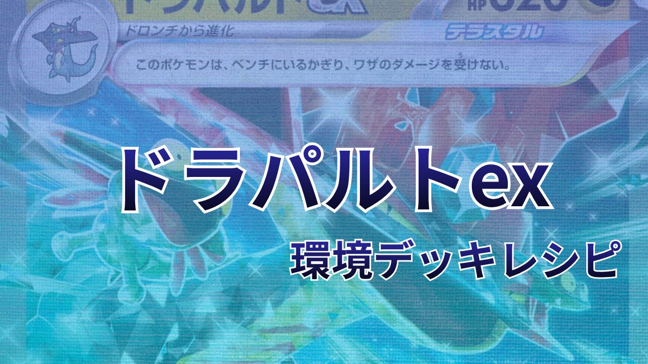 【ポケカ】ドラパルトex環境デッキレシピ（海外メイン）｜優勝から4位まで