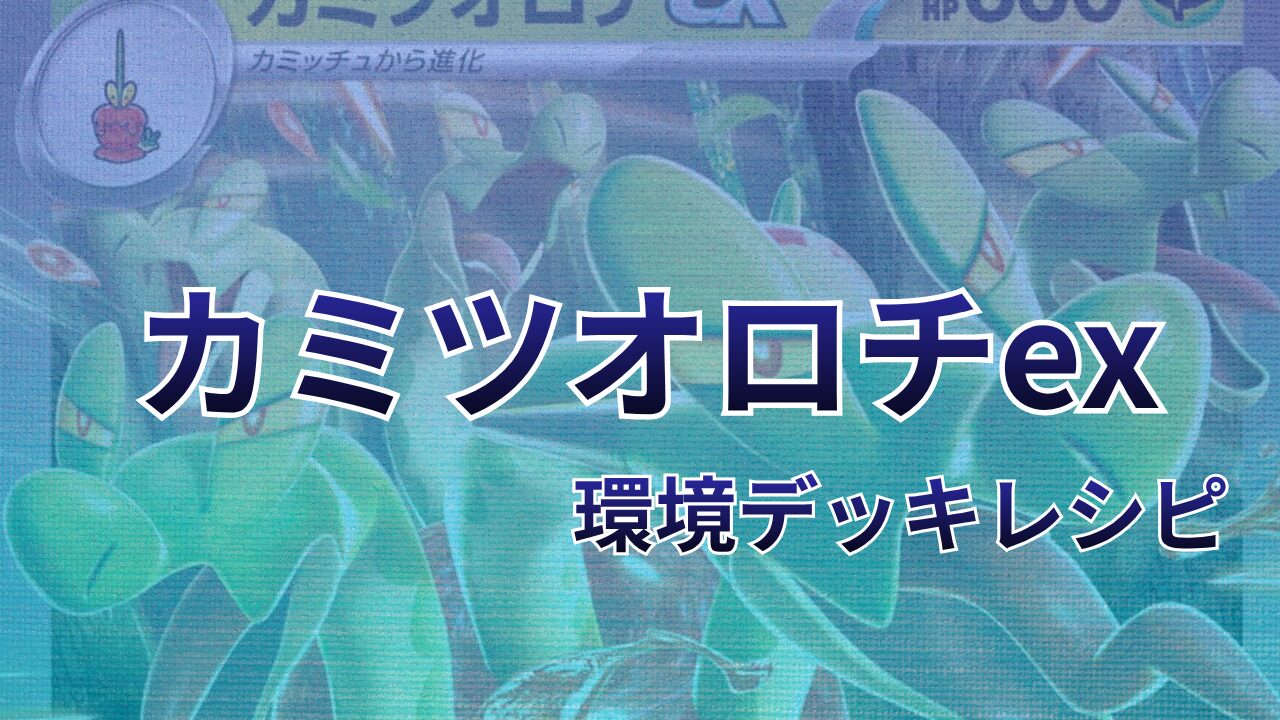 【ポケカ】カミツオロチex環境デッキレシピ（海外含む）｜優勝から4位まで