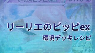 【ポケカ】リーリエのピッピex環境デッキレシピ(海外含む)|優勝から4位まで