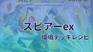 【ポケカ】スピアーex環境デッキレシピ(海外メイン)|優勝から4位まで