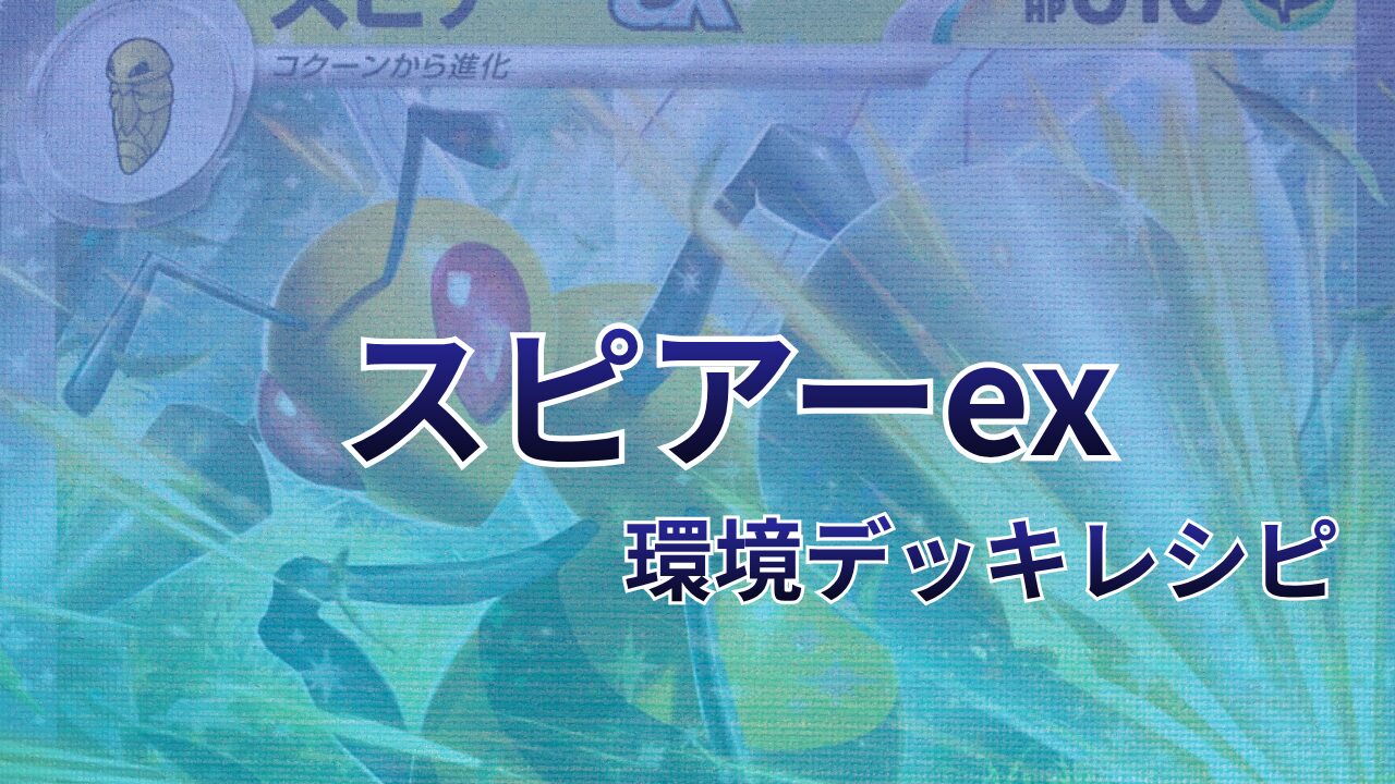 【ポケカ】スピアーex環境デッキレシピ（海外メイン）｜優勝から4位まで