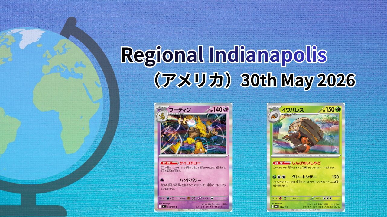 【海外ポケカ大会】Regional Indianapolis（アメリカ）May2026
