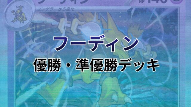【ポケカ】フーディン環境デッキレシピまとめ（優勝・準優勝のみ）