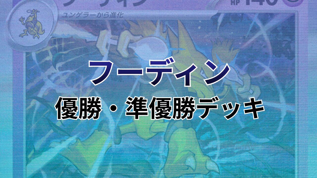 【ポケカ】フーディン環境デッキレシピまとめ（優勝・準優勝のみ）
