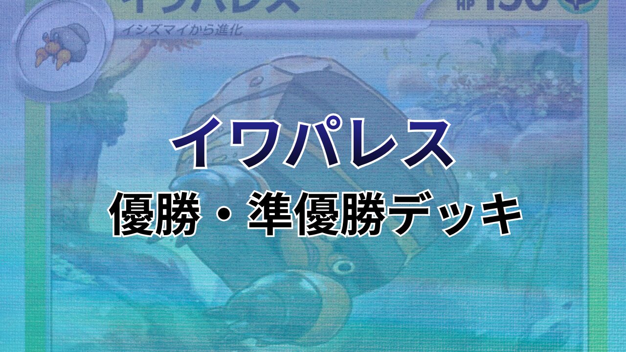 【ポケカ】イワパレス環境デッキレシピまとめ（優勝・準優勝のみ）