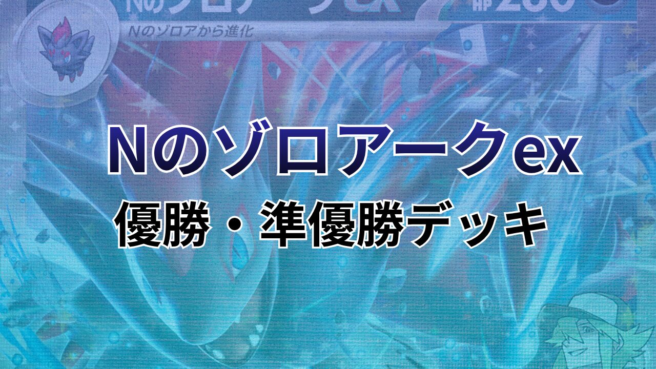 【ポケカ】Nのゾロアークex環境デッキレシピまとめ（優勝・準優勝のみ）