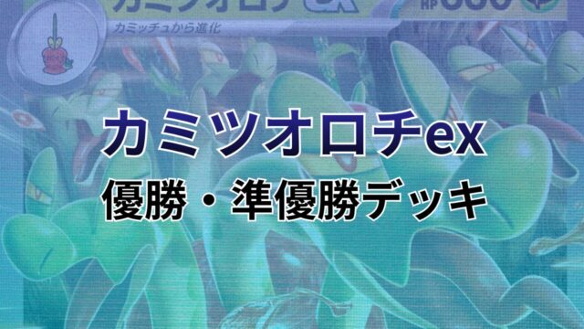 【ポケカ】カミツオロチex環境デッキレシピ（優勝・準優勝）まとめ