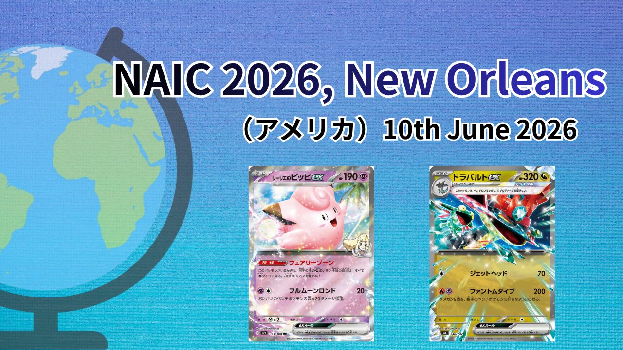 【海外ポケカ大会】NAIC 2026, New Orleans（アメリカ）June2026