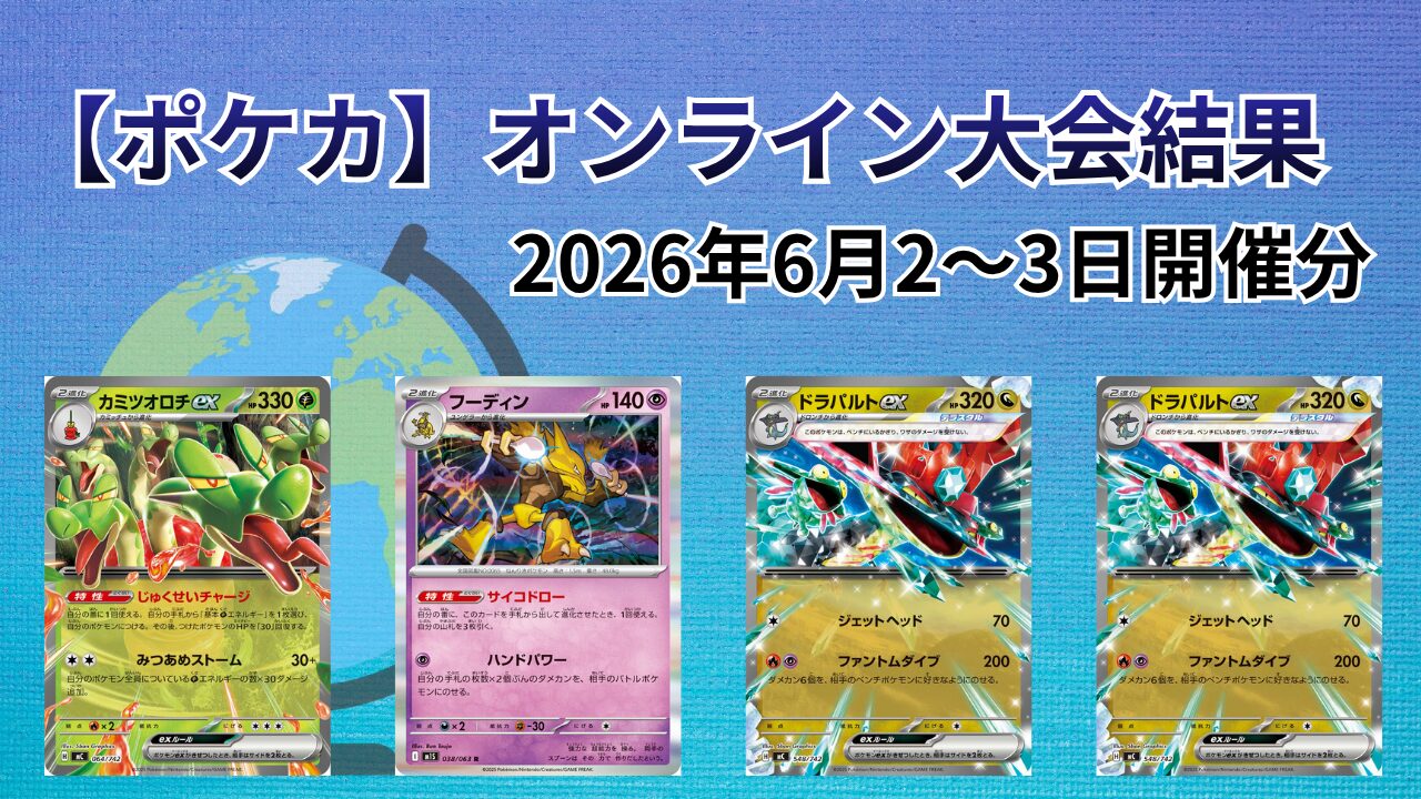 ポケカ大会（オンライン）結果まとめ｜2026/6/2〜3開催分