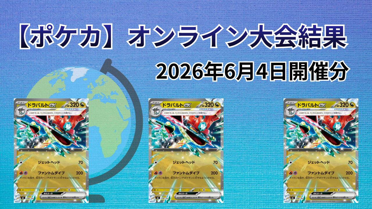 ポケカ大会（オンライン）結果まとめ｜2026/6/4開催分