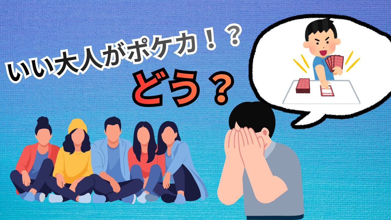いい大人がポケモンカード……気持ち悪い？恥ずかしい？
