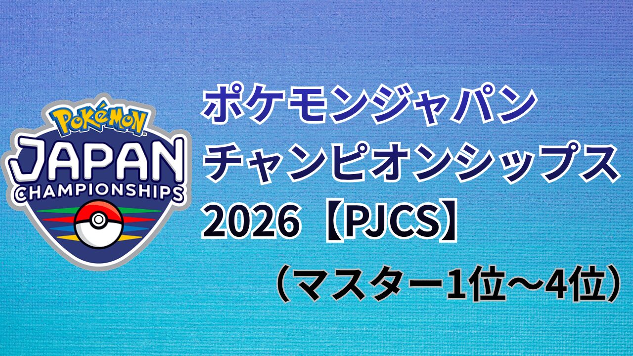 ポケモンジャパンチャンピオンシップス2026【PJCS】（マスターリーグ1位〜4位）