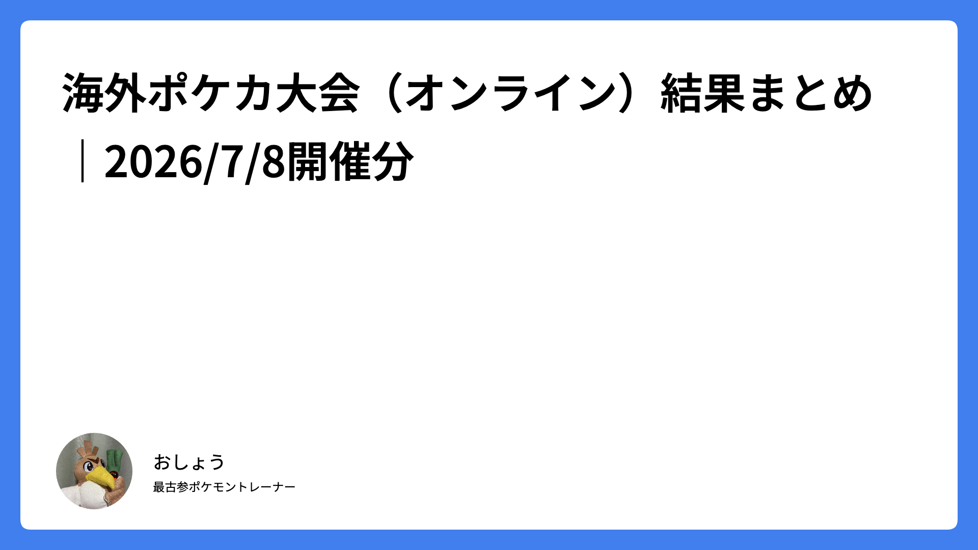 海外ポケカ大会（オンライン）結果まとめ｜2026/7/8開催分