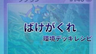 【ポケカ】ばけがくれ環境デッキレシピ（海外メイン）｜優勝から4位まで