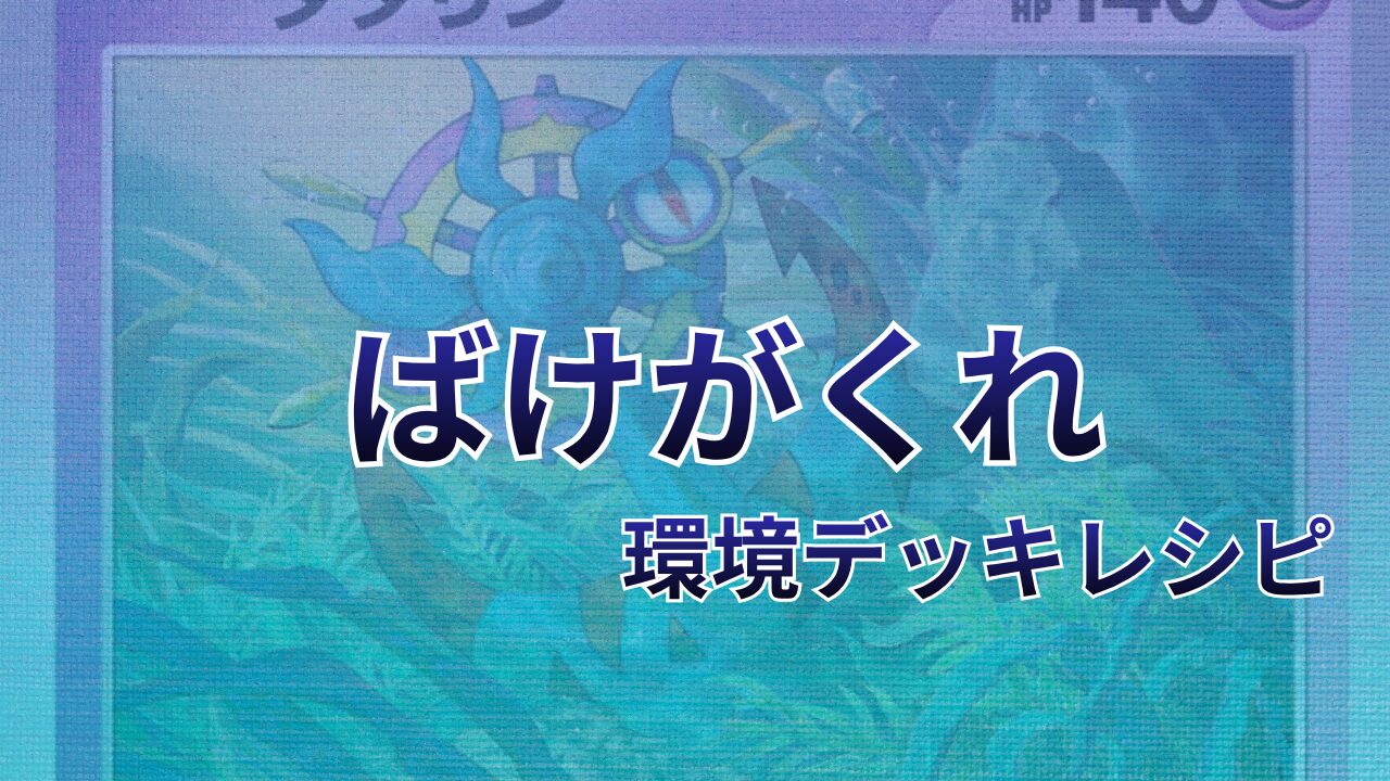 【ポケカ】ばけがくれ環境デッキレシピ（海外メイン）｜優勝から4位まで