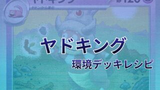 【ポケカ】ヤドキング環境デッキレシピ(海外メイン)|優勝から4位まで