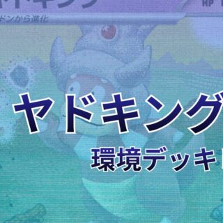 ポケカ】ヤドキング環境デッキレシピ（海外メイン）｜優勝から4位まで