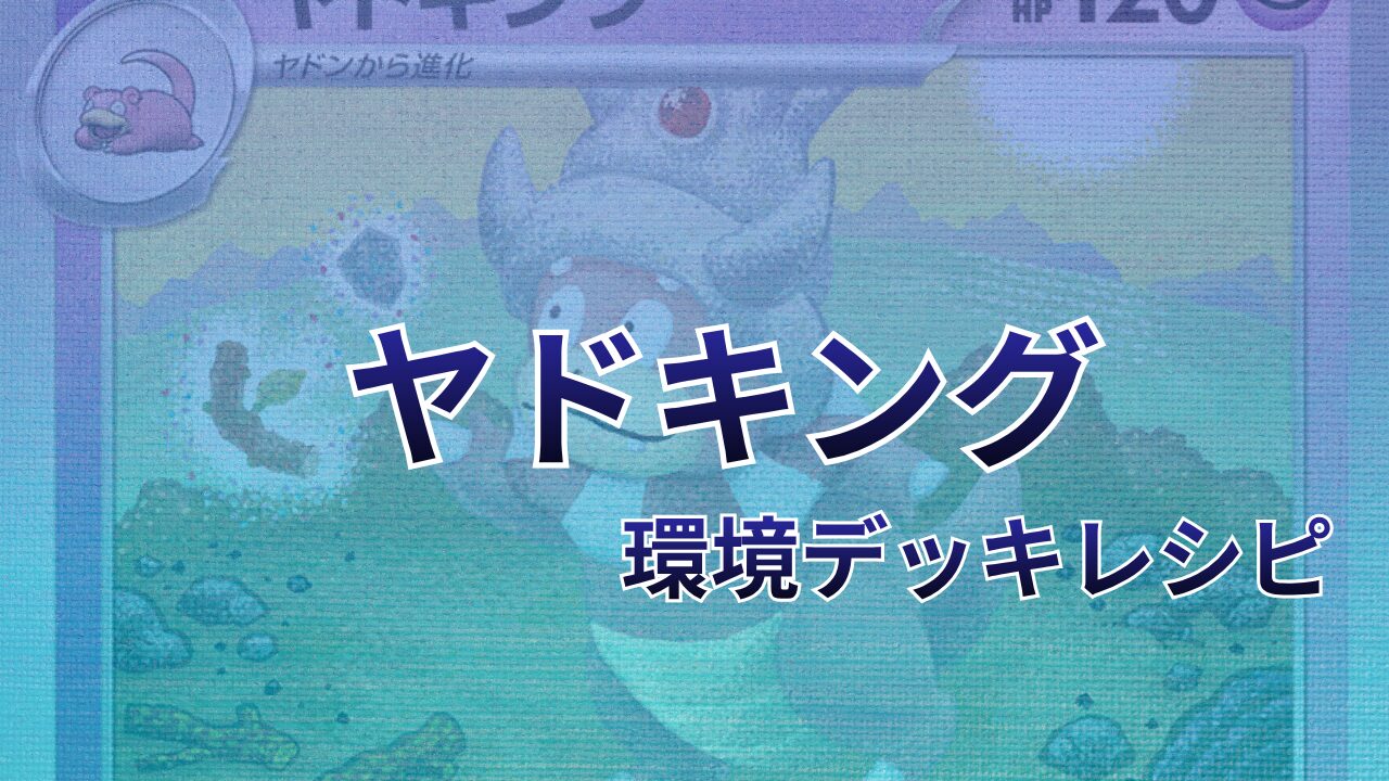 【ポケカ】ヤドキング環境デッキレシピ（海外メイン）｜優勝から4位まで