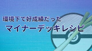 【ポケカ】強いマイナーデッキレシピ（2026最新）