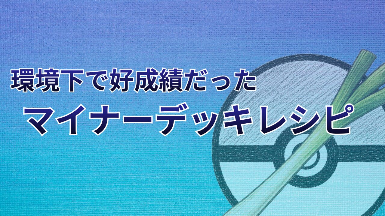 【ポケカ】強いマイナーデッキレシピ（2026最新）