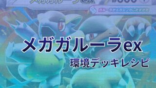 【ポケカ】メガガルーラex環境デッキレシピ（海外メイン）｜優勝から4位まで