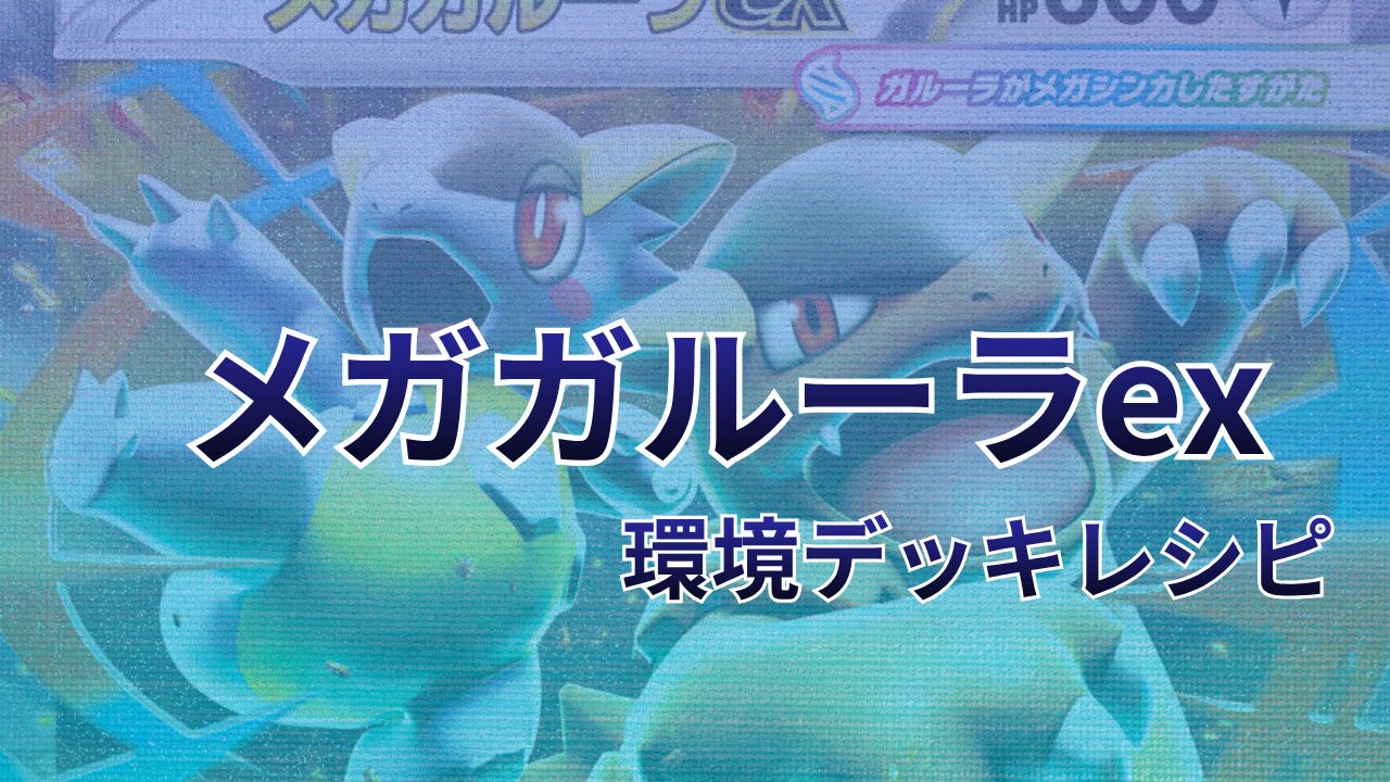 【ポケカ】メガガルーラex環境デッキレシピ