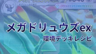 【ポケカ】メガドリュウズex環境デッキレシピ（海外メイン）｜優勝から4位まで