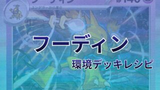 【ポケカ】フーディン環境デッキレシピ(海外メイン)|優勝から4位まで