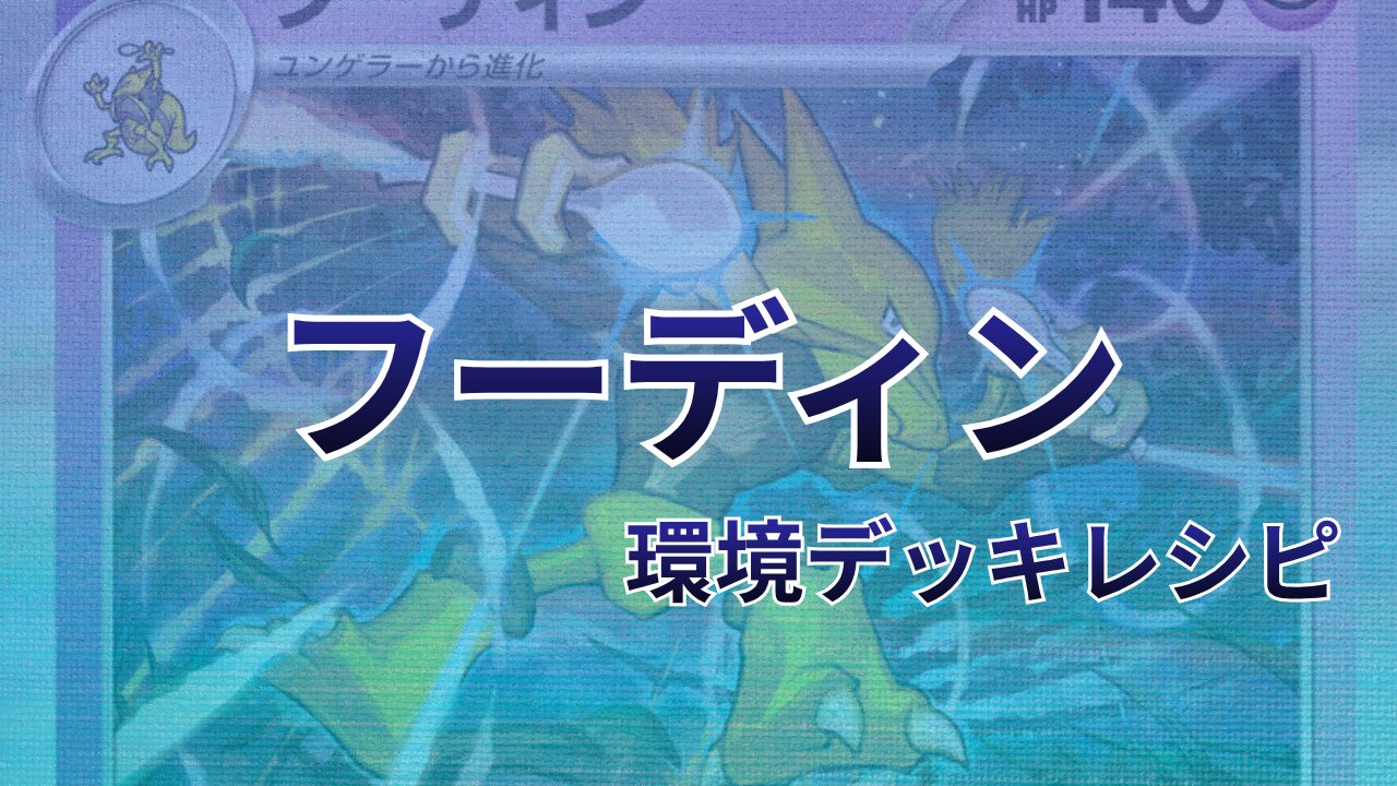 【ポケカ】フーディン環境デッキレシピ（海外メイン）｜優勝から4位まで