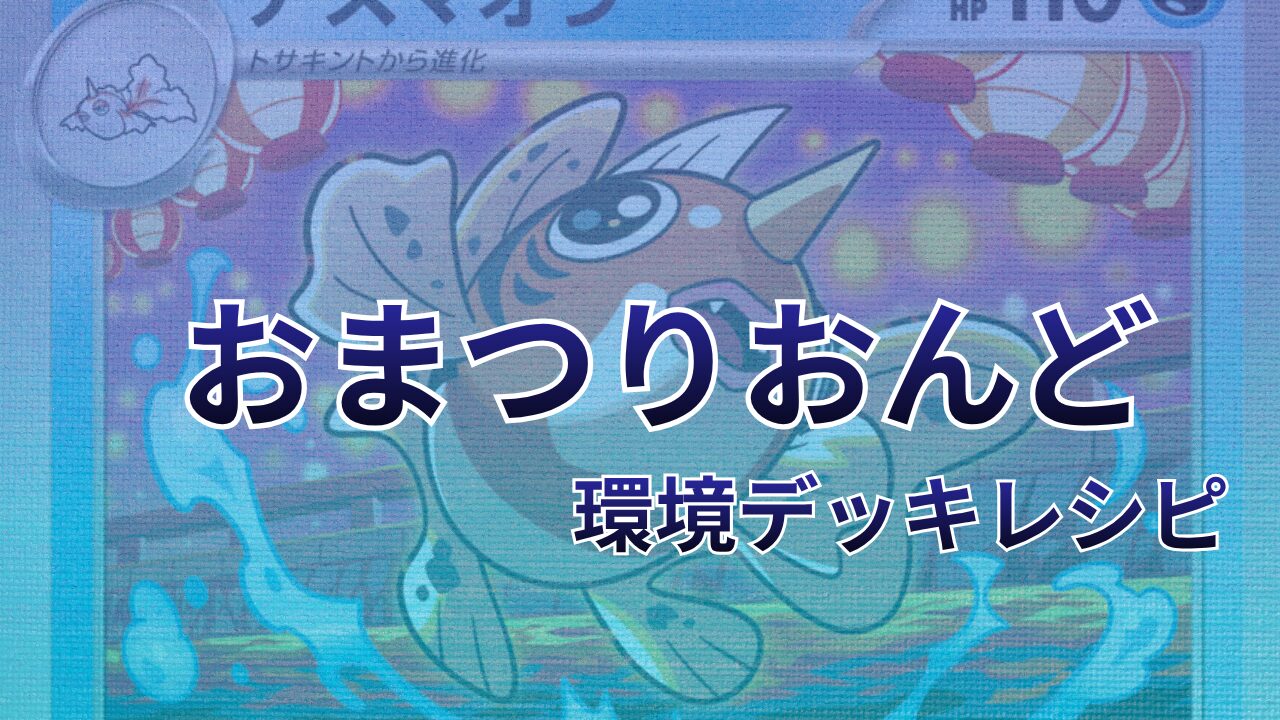 【ポケカ】おまつりおんど環境デッキレシピ（海外メイン）｜優勝から4位まで