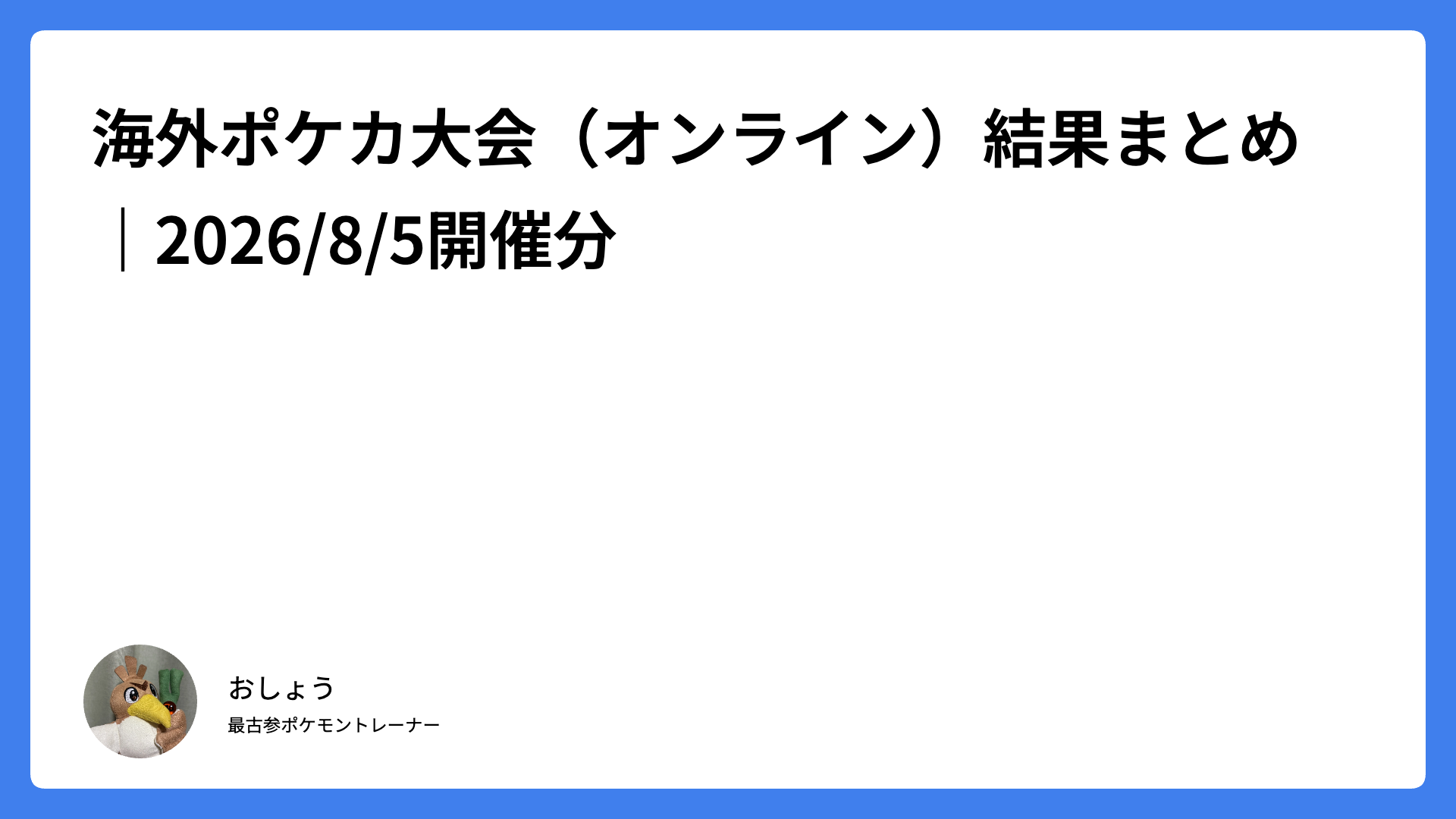 海外ポケカ大会（オンライン）結果まとめ｜2026/8/5開催分
