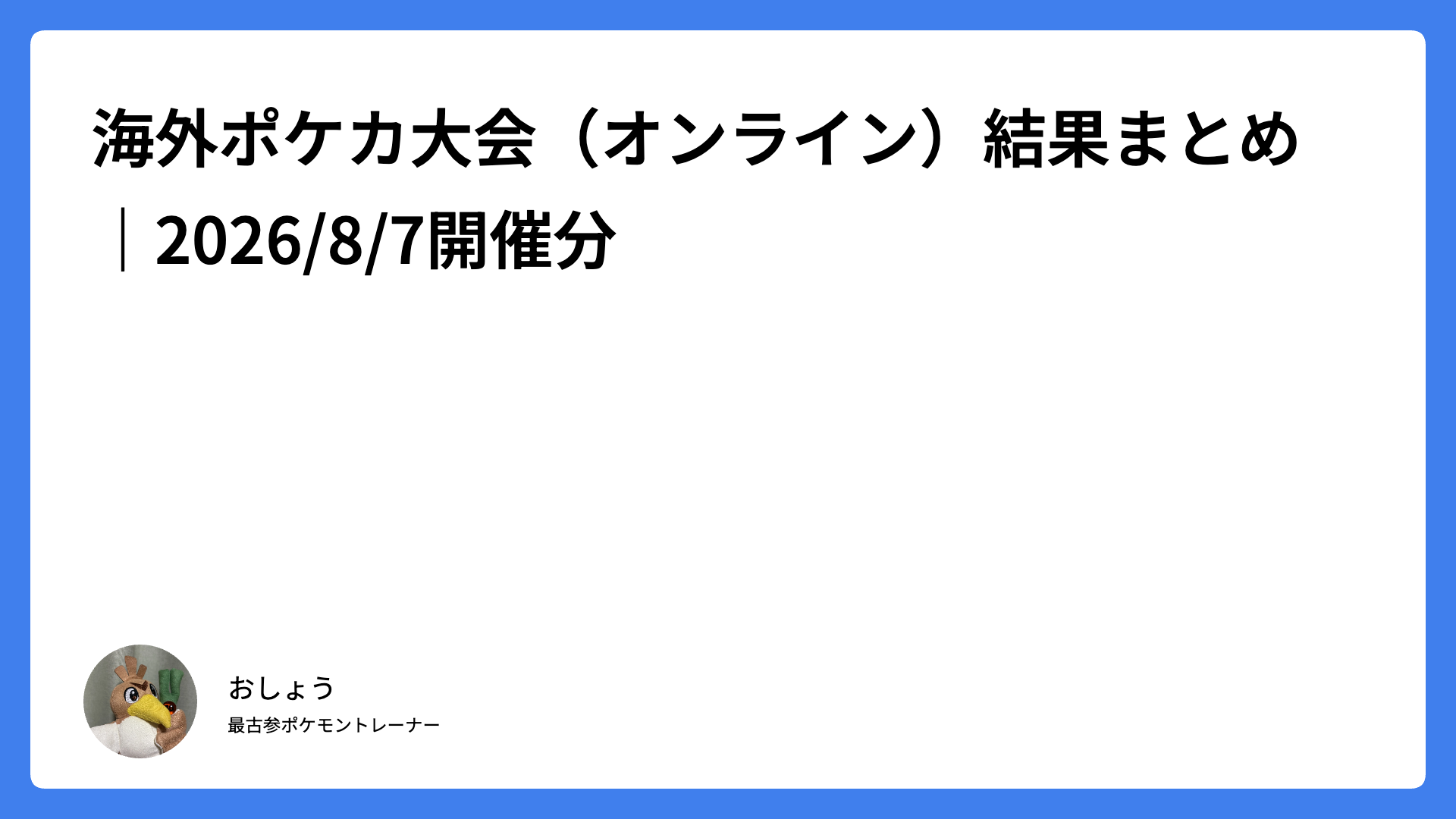 海外ポケカ大会（オンライン）結果まとめ｜2026/8/7開催分