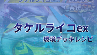 【ポケカ】タケルライコex環境デッキレシピ（海外メイン）｜優勝から4位まで