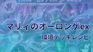 【ポケカ】マリィのオーロンゲex環境デッキレシピ（海外メイン）｜優勝から4位まで