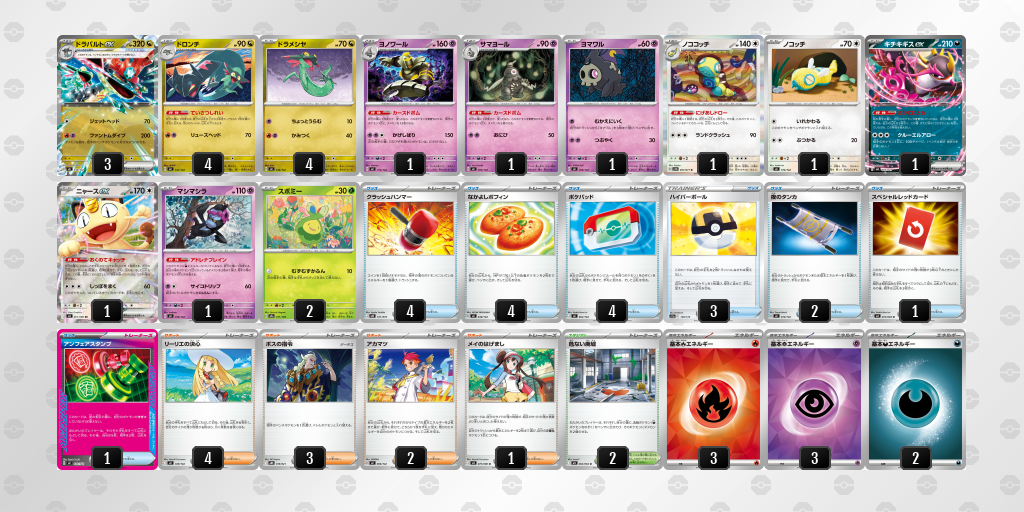 優勝：ドラパルトex（ボム＆ノココッチ＆クラハン）